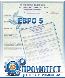 Экологический сертификат Евро 5