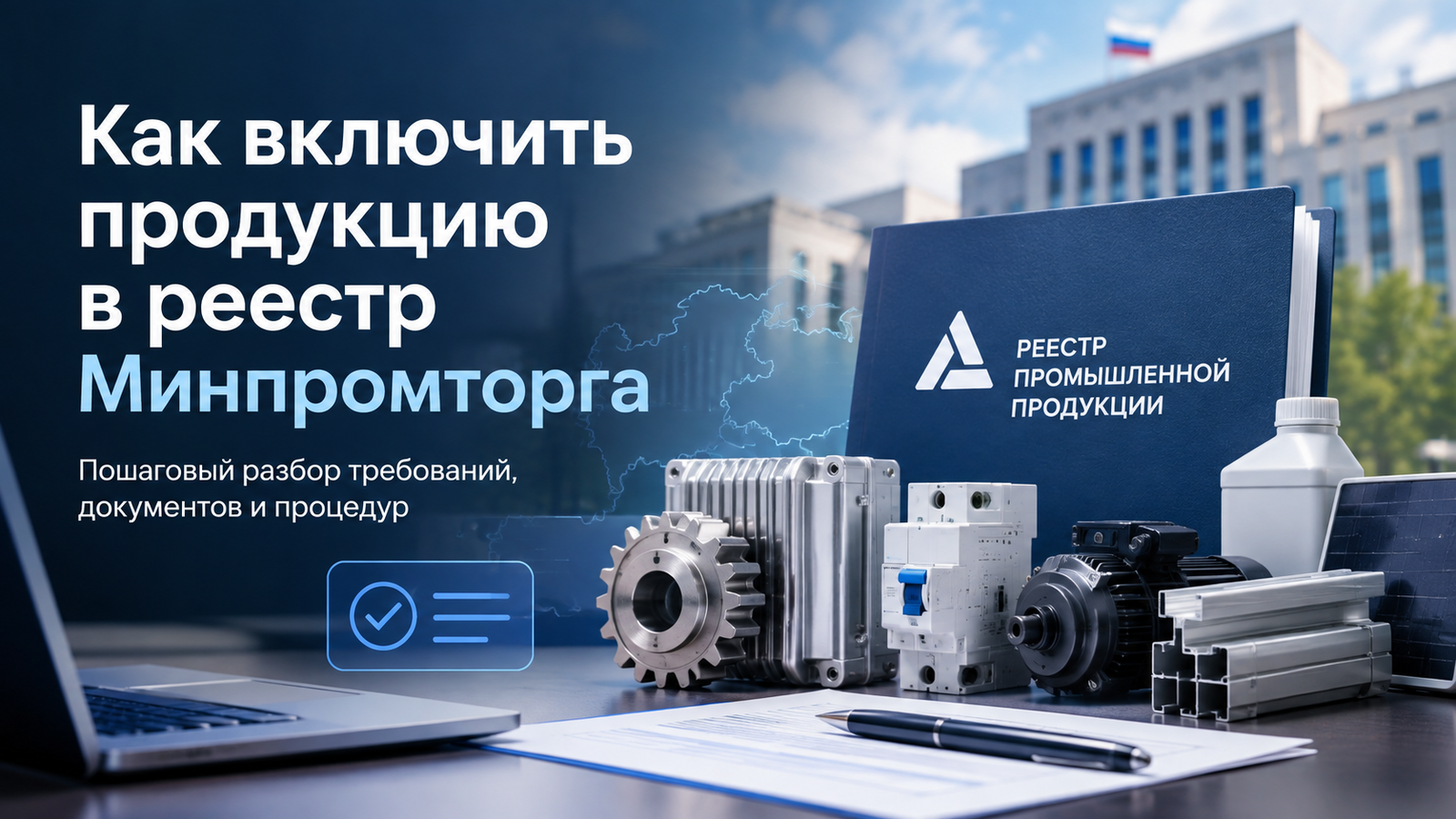 добавить продукцию в минпромторг